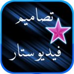 تصاميم فيديو ستار جاهزة