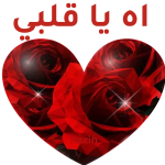 ملصقات الحب والغرام