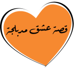 قصة عشق الأصلية المدبلجة