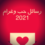 رسائل حب وغرام ساخنة – كلمات