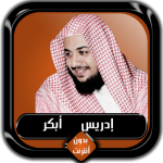 القرآن الكريم كامل إدريس أبكر