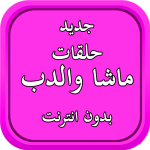 حلقات الدب بدون انترنت