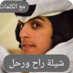 شيلة راح ورحل