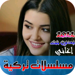 اغاني مسلسلات تركية بدون نت