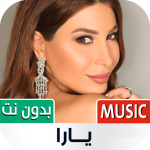 أغاني يارا 2022 بدون نت