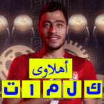 لعبة الاهلى 2022