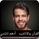 القران والاناشيد – أدهم نابلسي