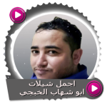 شيلات ابو شهاب الخبجي بدون نت