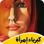 رواية كبرياء إمرأة بدون أنترنت