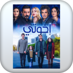 مسلسل اخوتي_muslsl akuti‏