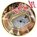 الاذان باجمل الأصوات (بدون نت)