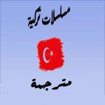 مسلسلات تركية مترجمة