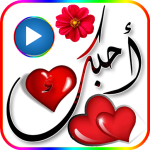 ملصقات واتساب wastickerapps‏