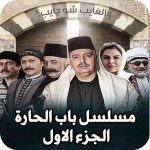 مشاهدة مسلسلباب الحارة 1