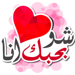 ملصقات حب رومانسيه للواتس اب