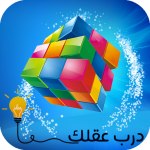 فطن – تمارين ذكاء و ذاكرة مهارات يومية ذهنية