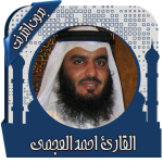 قرأن كامل بصوت عجمي بدون نت