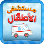 مستشفى الاطفال – مكالمة وهمية