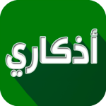 اذكاري – طمئن قلبك بذكر الله