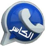 برنامج وتس عمر الكاسر الأزرق الذهبي