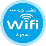 كشف كلمة الواي فاي