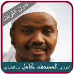 عبدالرشيد صوفي قران كريم برواية الدوري عن الكسائي