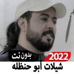 ابوحنظله روح الروح 2022بدون نت