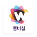 W몰 멤버십