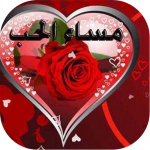 برنامج صور صباح ومساء الخير متحركة‎ اخر اصدار