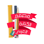 مصمم الكتابة العربي