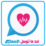 لحد ما توصل الإسعاف