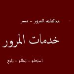 الاستعلام عن مخالفات المرور – مصر – وزارة الداخلية