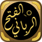 كتاب الفتح الرباني للجيلاني