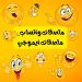 ملصقات واتساب _ملصقات ايموجي