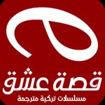 قصة عشق مسلسلات مترجمة