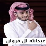 برنامج عبدالله ال فروان 2022 بدون نت