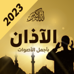 أجمل أصوت اذان بدون انترنت