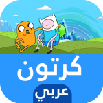 حلقات الكرتون والإنمي بالعربي