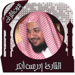 قرأن كريم إدريس أبكر بدون نت