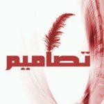 تصاميم القديم: تصميم رمزيات – الكتابة على الصور