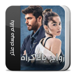 رواية زواج بالاكراه كاملة