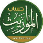 سهم – حساب المواريث
