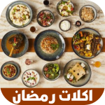 اكلات رمضان 2022