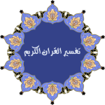 تفسير القران الكريم كاملا بدون