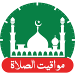 أوقات الصلاة 360 : وقت صلاح المسلم بوصلة القبلة