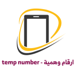 temp number – ارقام وهمية