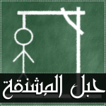 حبل المشنقة – لعبة كلمات