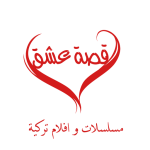 قصة عشق مسلسلات تركية