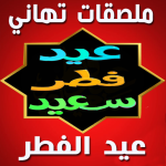 ملصقات تهاني رمضان للواتساب