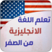 تعلم الانجليزية للمبتدئين